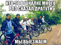 кто-то в шкалке много рпз сказал дратути мы выезжаем