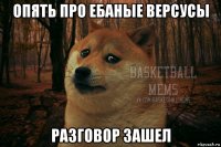 опять про ебаные версусы разговор зашел