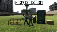 собутыльники 