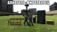 алкоголь-миротворец 
