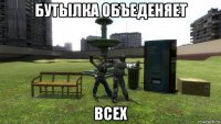 бутылка объеденяет всех