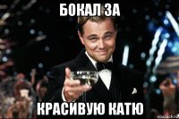 бокал за красивую катю