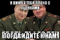 я вижу у тебя плохо с оценками тогда идите к нам