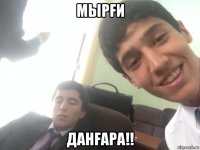 мырfи данfара!!