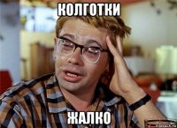колготки жалко