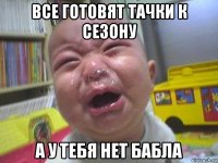 все готовят тачки к сезону а у тебя нет бабла