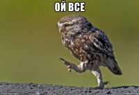 ой все 