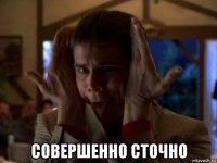  совершенно сточно