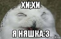 хи,хи я няшка:з