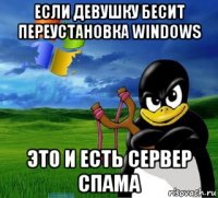 если девушку бесит переустановка windows это и есть сервер спама