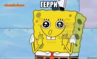 герри 