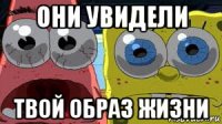 они увидели твой образ жизни