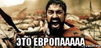  это европааааа