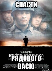 спасти рядового васю