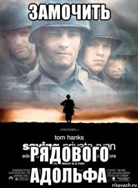 замочить рядового адольфа