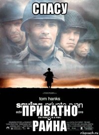 спасу приватно райна