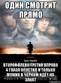 один смотрит прямо второй влево третий вправо 4 глаза опустил и только мужик в черном идёт на закат
