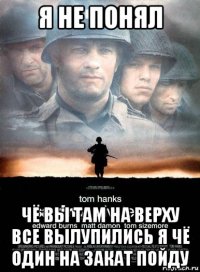 я не понял чё вы там на верху все вылупились я чё один на закат пойду
