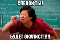 спелой ты! будет окулист!!!!!