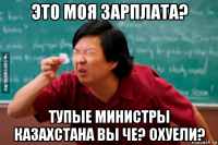 это моя зарплата? тупые министры казахстана вы че? охуели?