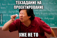 техзадание на проектирование уже не то