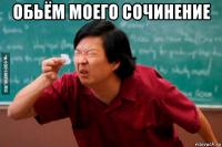 обьём моего сочинение 