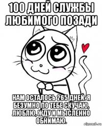 100 дней службы любимого позади нам осталось 265 дней. я безумно по тебе скучаю, люблю, жду и мысленно обнимаю.