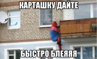 карташку дайте быстро блеяяя