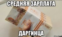 средняя зарплата даргинца