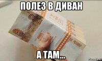 полез в диван а там...