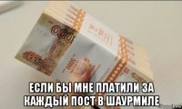  если бы мне платили за каждый пост в шаурмиле