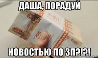 даша, порадуй новостью по зп?!?!