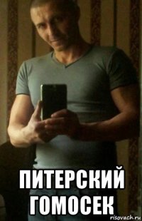  питерский гомосек
