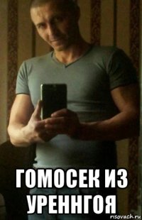  гомосек из уреннгоя