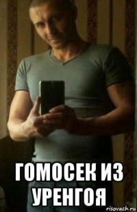  гомосек из уренгоя