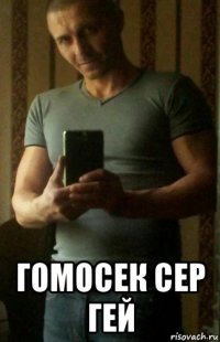  гомосек сер гей
