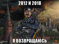 2012 и 2018 я возвращаюсь
