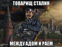 товарищ сталин между адом и раем