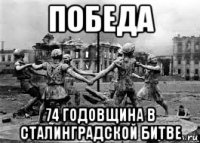 победа 74 годовщина в сталинградской битве