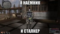 я наёмник и сталкер