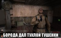  борода дал тухлой тушенки