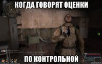 когда говорят оценки по контрольной