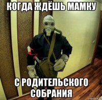 когда ждёшь мамку с родительского собрания