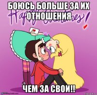 боюсь больше за их отношения чем за свои!!