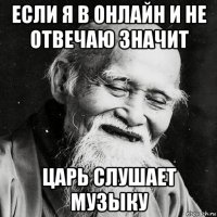 если я в онлайн и не отвечаю значит царь слушает музыку