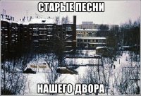 старые песни нашего двора