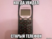 когда увидел старый телефон