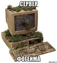 сервер фогейма