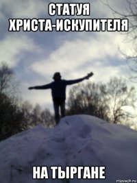статуя христа-искупителя на тыргане