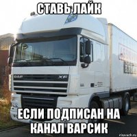 ставь лайк если подписан на канал варсик